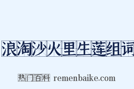 浪淘沙火里生莲组词是什么意思的图片